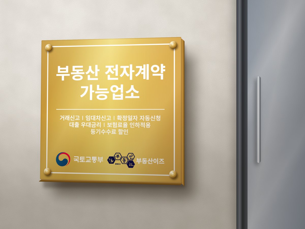 사무소 입구 벽에 설치된 부동산 전자계약 가능업소 골드현판 목업