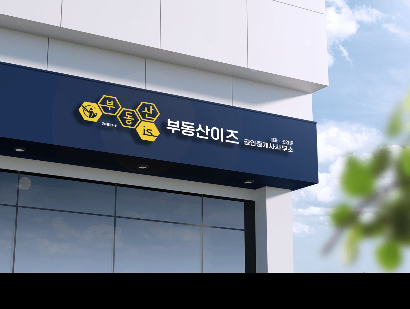 부동산이즈 간판을 단 중개사무소 외관